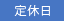 定休日