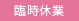 臨時休業