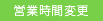 営業時間変更